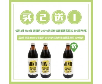 【满月中秋】NoniE 诺丽伊 100%天然有机诺丽酵素原浆 500毫升x2瓶【赠1同品酵素原浆】(仅限直邮) 【满月中秋】NoniE 诺丽伊 100%天然有机诺丽酵素原浆 500毫升x2瓶【赠1同品酵素原浆】(仅限直邮)